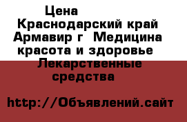 Nexavar 200mg › Цена ­ 300 000 - Краснодарский край, Армавир г. Медицина, красота и здоровье » Лекарственные средства   